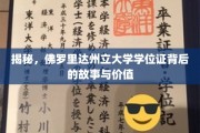 探寻佛罗里达州立大学学位证的传奇价值与背后奥秘