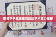 解码耶鲁精英，揭开学子成绩单背后的学术奥秘