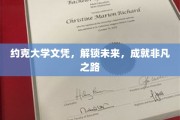 约克大学文凭，开启非凡人生新篇章
