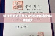 探寻圣地亚哥州立大学辉煌学术成就的奥秘之门