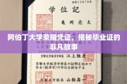探寻阿伯丁大学毕业证的传奇传承，荣耀凭证背后的非凡历程