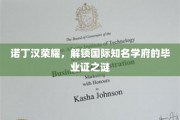 解码诺丁汉荣耀，国际名校毕业证书背后的故事