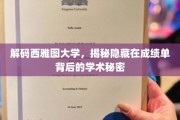 探秘西雅图大学，一纸成绩单背后的深层学术奥秘