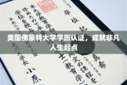 解锁非凡起点，美国佛蒙特大学学历认证助力人生飞跃