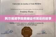 揭开阿尔维诺学院荣耀证书背后的传奇篇章