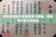 斯文佳绩尽览，揭秘斯文本学子卓越实力与独特风采
