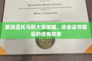 探寻圣托马斯大学辉煌足迹，毕业证书背后的神秘传奇