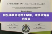揭秘佛罗里达理工学院，成绩单背后的不凡历程