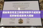 弗吉尼亚卫斯理学院精英养成记，学子辉煌背后的不凡历程