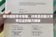 探索全球学术殿堂，揭秘约克圣约翰大学学位证的非凡价值
