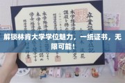 学位之路，林肯大学助你开启无限未来之门！
