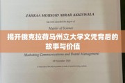 揭秘，俄克拉荷马州立大学文凭的深层魅力与实际价值