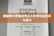 探寻南卡罗莱纳州立大学学位证书的独特风采