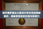 佛罗里达大西洋大学文凭，揭秘其价值与全球影响力之谜