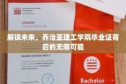 毕业证新篇章，乔治亚理工学子迈向未来的钥匙