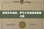 探寻萨尔大学学术奥秘，揭秘成绩单背后的精彩故事