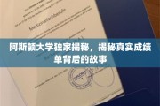 阿斯顿大学成绩单背后的真实面纱，一场不为人知的学术探秘之旅