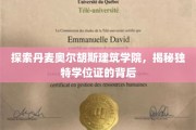 揭开奥尔胡斯建筑学院神秘学位证的奥秘之旅