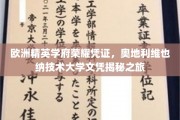 欧洲学府璀璨荣耀，深度揭秘维也纳技术大学文凭背后的故事