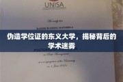东义大学伪造学位风波，揭开学术诚信的迷雾
