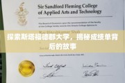 解码斯塔福德郡大学，揭开成绩单背后的奥秘之旅