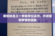 解锁留学梦想，都柏林圣三一学院学位证书的神奇力量