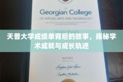 天普大学成绩单背后的故事，揭秘学术成就与成长轨迹