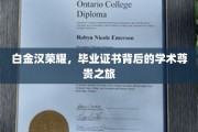 白金汉荣耀揭秘，毕业证书背后的学术尊贵旅程全记录