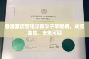香江明珠闪耀，港院学子成就瞩目，未来之星璀璨启航