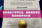 探寻日本法政大学学位证，揭秘其背后的传奇与价值