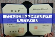 探索哥本哈根大学学位证的全球通行证，学术精英的国际化通行证