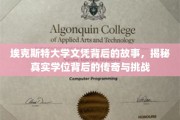 埃克斯特大学文凭背后的传奇历程，探寻学位背后的真实挑战与荣耀