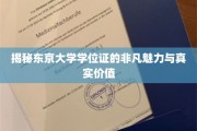 解码东京大学学位证的独特魅力与珍贵内涵