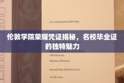 探寻伦敦学院毕业证书的神秘面纱，名校荣耀背后的独特印记