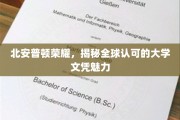 探寻北安普顿荣耀，全球学子向往的文凭魅力之谜