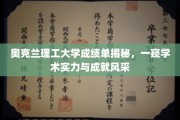 解码奥克兰理工大学，成绩单背后的学术荣耀与实力展露