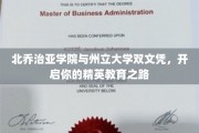 双学历梦想启航，北乔治亚学院与州立大学联合打造精英教育新篇章