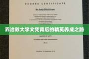 解码乔治敦精英摇篮，揭秘顶尖学府的培育之道