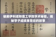 揭秘伊利诺斯理工精英之路，成绩单背后的不凡传奇