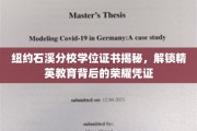 解锁纽约石溪分校学位证书，探寻精英教育中的荣耀象征