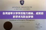 台湾逢甲大学学历之光，解锁学术与职场双丰收的秘密钥匙