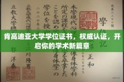 解锁学术新里程，肯高迪亚大学权威学位，成就非凡未来