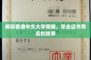 香港中文大学证书之光，揭秘荣耀背后的传奇故事