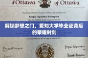 梦想启航，揭秘爱知大学文凭背后的辉煌篇章