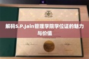 S.P.Jain管理学院学位证，揭开其独特魅力与无限价值之谜