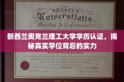 新西兰奥克兰理工大学学历认证，揭秘真实学位背后的实力