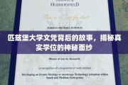 揭开匹兹堡大学文凭的神秘面纱，背后的故事与真实学位揭秘