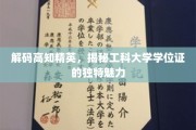 探秘精英圈层，工科学位证背后的不凡价值