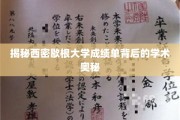 探秘西密歇根大学成绩单，解码卓越学术的神秘面纱