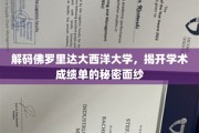 探索佛罗里达大西洋大学成绩单背后的学术奥秘